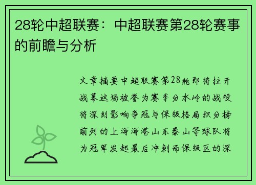 28轮中超联赛：中超联赛第28轮赛事的前瞻与分析