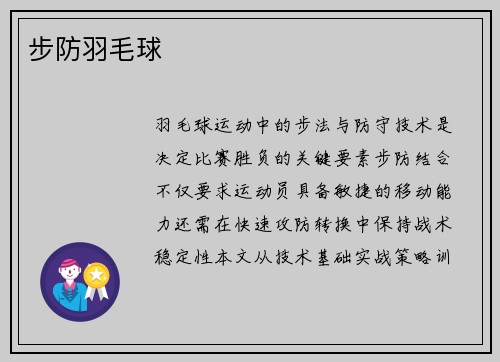 步防羽毛球