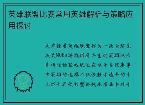 英雄联盟比赛常用英雄解析与策略应用探讨