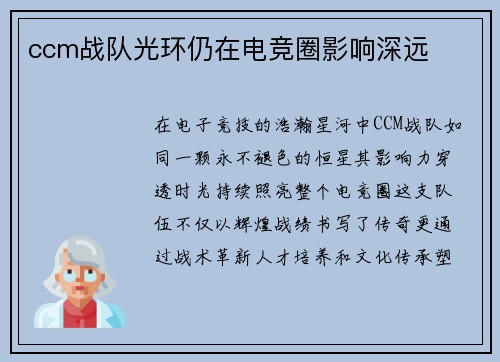 ccm战队光环仍在电竞圈影响深远