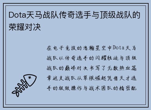 Dota天马战队传奇选手与顶级战队的荣耀对决