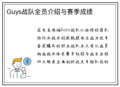 Guys战队全员介绍与赛季成绩