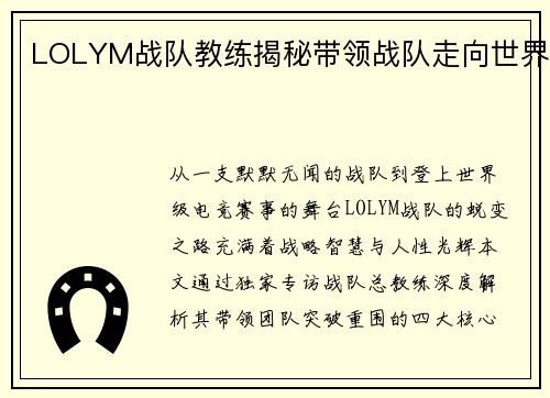 LOLYM战队教练揭秘带领战队走向世界