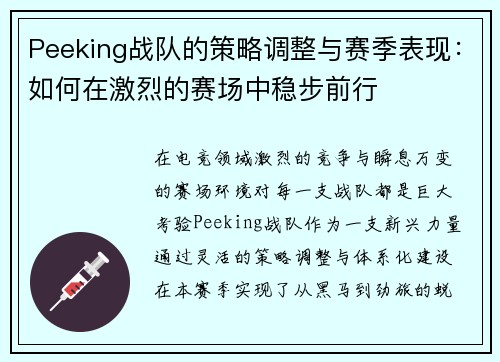 Peeking战队的策略调整与赛季表现：如何在激烈的赛场中稳步前行