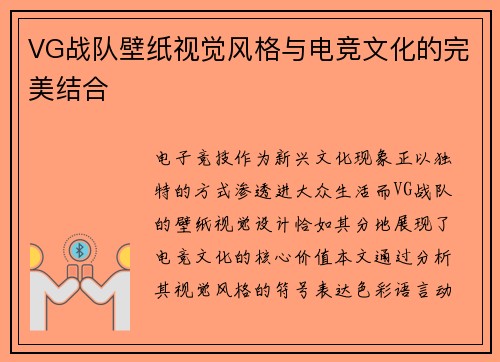 VG战队壁纸视觉风格与电竞文化的完美结合