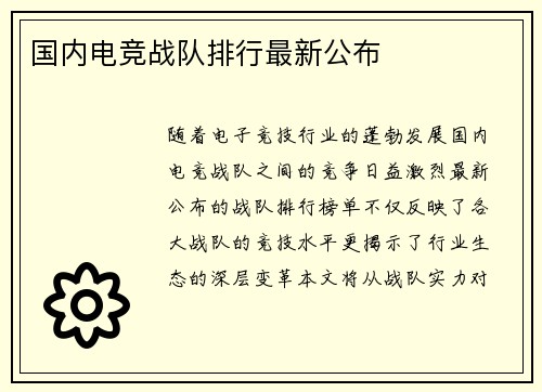 国内电竞战队排行最新公布