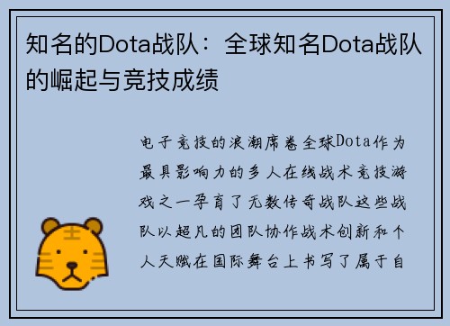 知名的Dota战队：全球知名Dota战队的崛起与竞技成绩