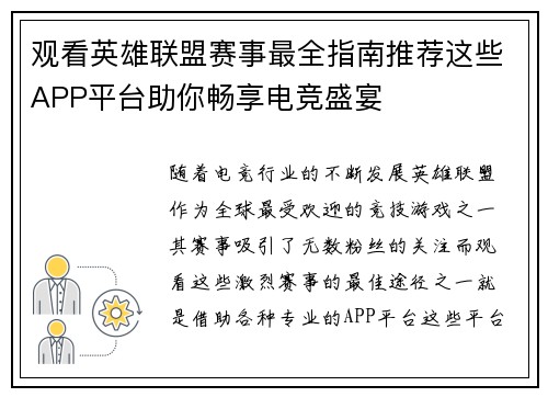 观看英雄联盟赛事最全指南推荐这些APP平台助你畅享电竞盛宴