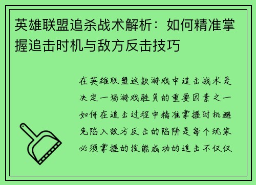 英雄联盟追杀战术解析：如何精准掌握追击时机与敌方反击技巧
