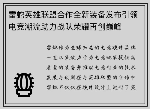 雷蛇英雄联盟合作全新装备发布引领电竞潮流助力战队荣耀再创巅峰