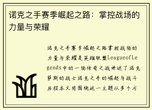 诺克之手赛季崛起之路：掌控战场的力量与荣耀