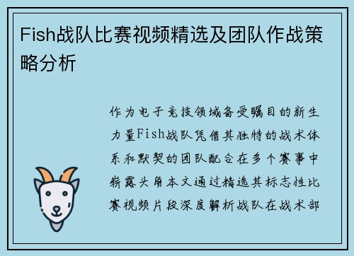 Fish战队比赛视频精选及团队作战策略分析