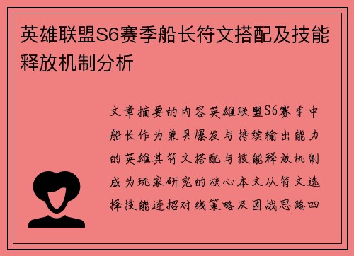 英雄联盟S6赛季船长符文搭配及技能释放机制分析