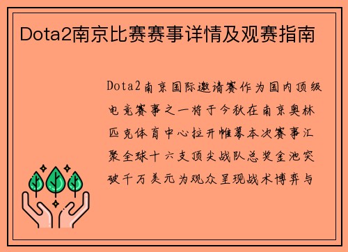 Dota2南京比赛赛事详情及观赛指南