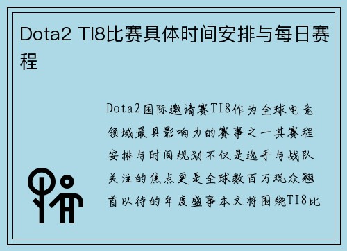 Dota2 TI8比赛具体时间安排与每日赛程