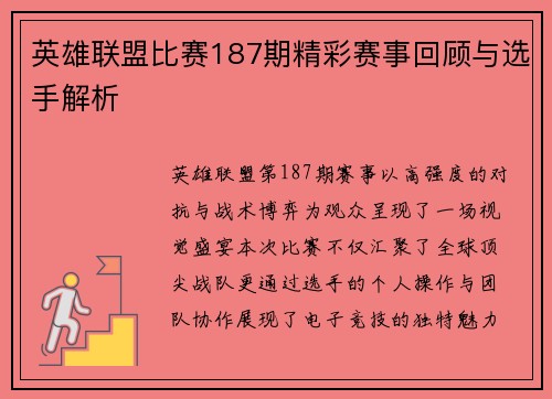 英雄联盟比赛187期精彩赛事回顾与选手解析