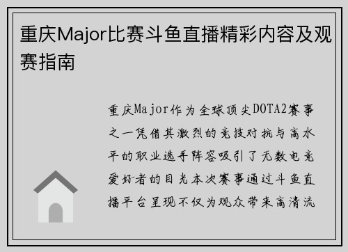 重庆Major比赛斗鱼直播精彩内容及观赛指南