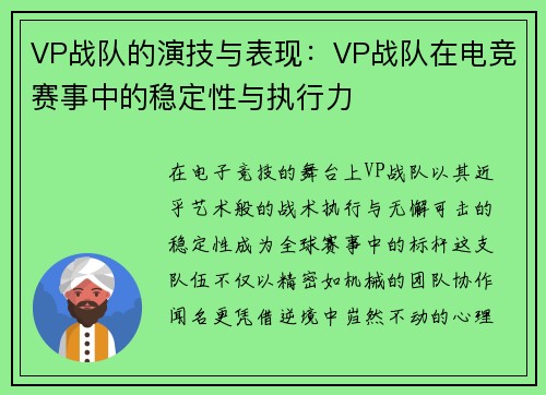 VP战队的演技与表现：VP战队在电竞赛事中的稳定性与执行力