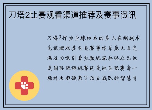 刀塔2比赛观看渠道推荐及赛事资讯