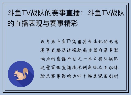 斗鱼TV战队的赛事直播：斗鱼TV战队的直播表现与赛事精彩