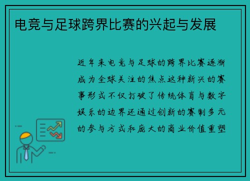 电竞与足球跨界比赛的兴起与发展