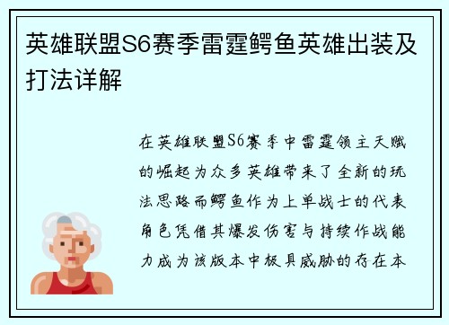 英雄联盟S6赛季雷霆鳄鱼英雄出装及打法详解