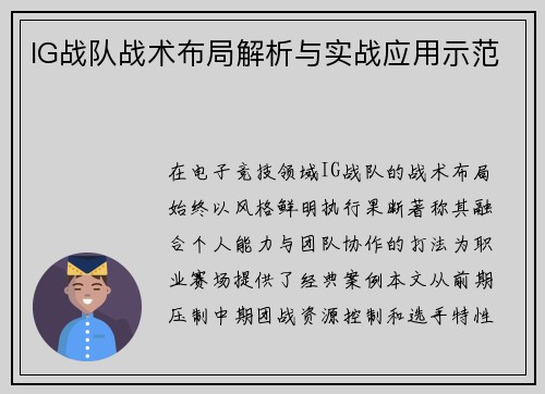 IG战队战术布局解析与实战应用示范