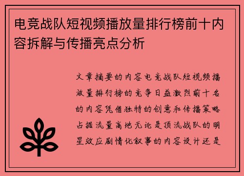电竞战队短视频播放量排行榜前十内容拆解与传播亮点分析