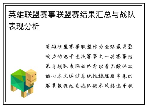 英雄联盟赛事联盟赛结果汇总与战队表现分析