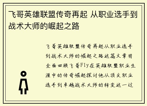 飞哥英雄联盟传奇再起 从职业选手到战术大师的崛起之路