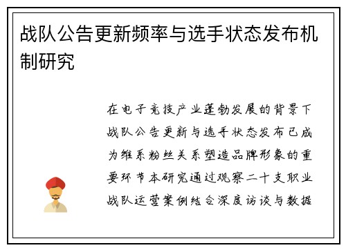 战队公告更新频率与选手状态发布机制研究