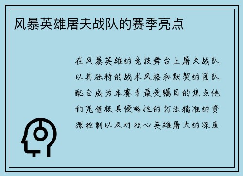 风暴英雄屠夫战队的赛季亮点