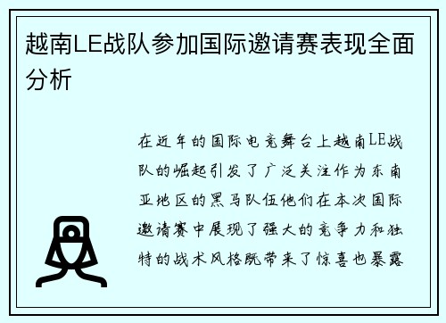 越南LE战队参加国际邀请赛表现全面分析