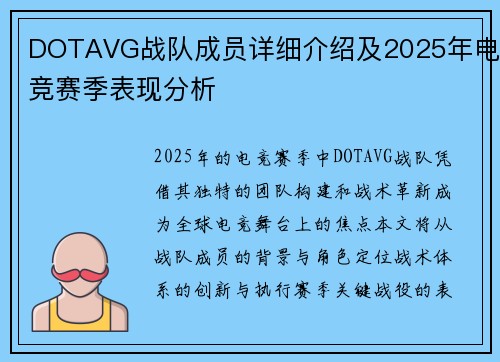 DOTAVG战队成员详细介绍及2025年电竞赛季表现分析