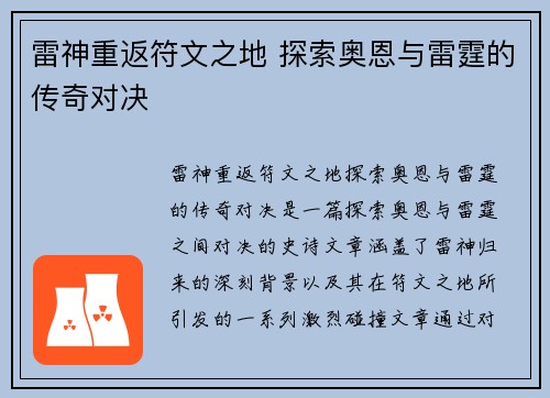 雷神重返符文之地 探索奥恩与雷霆的传奇对决