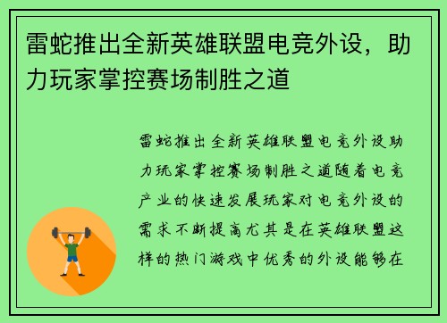 雷蛇推出全新英雄联盟电竞外设，助力玩家掌控赛场制胜之道