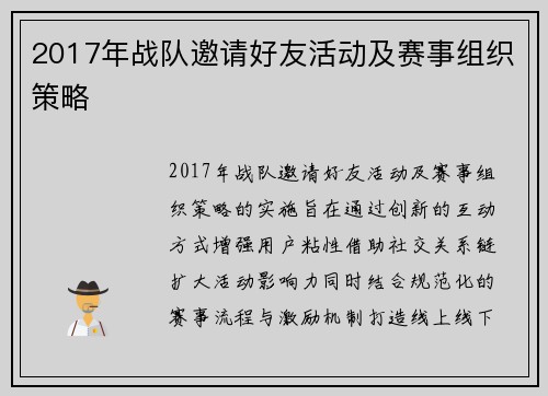 2017年战队邀请好友活动及赛事组织策略