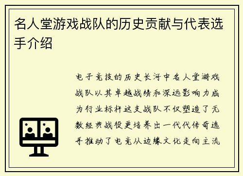 名人堂游戏战队的历史贡献与代表选手介绍