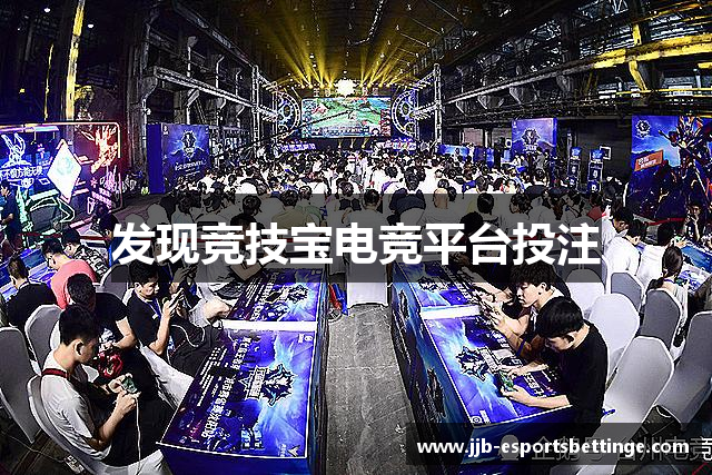 发现竞技宝电竞平台投注