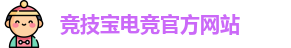 竞技宝电竞平台投注